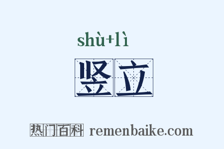 竖立是什么意思的图片